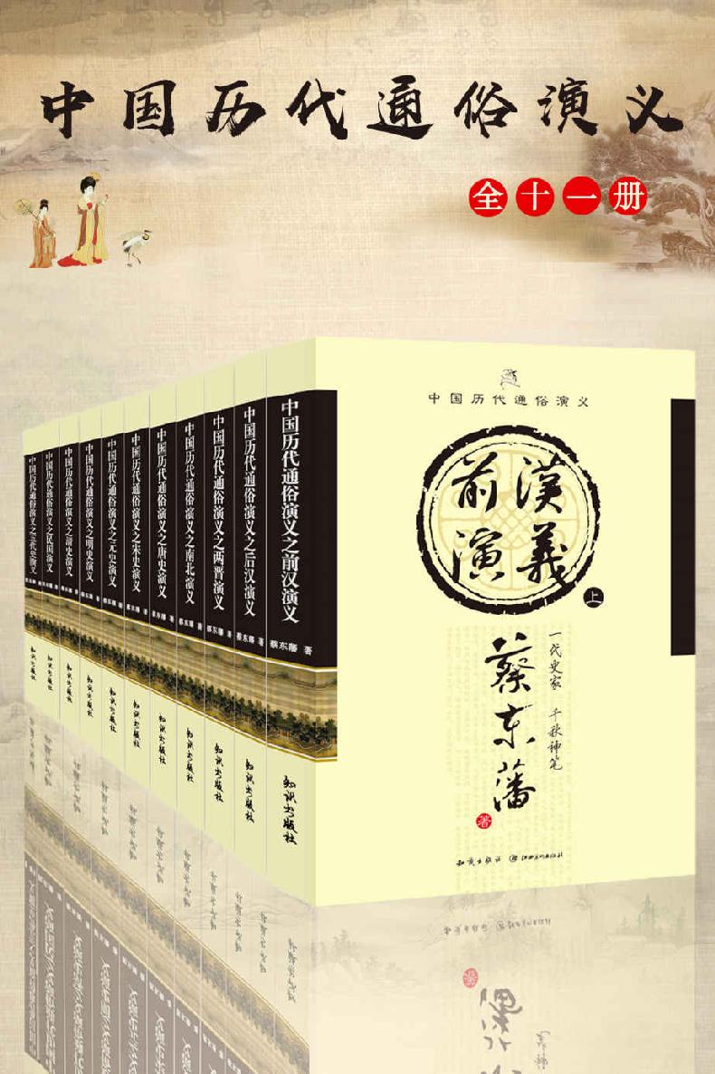 中国历代通俗演义（包括前汉、后汉、两晋、南北史、唐史、五代史、宋史、元史、明史、清史、民国演义共11部，中国迄今唯一一套写尽秦朝到民国2000多年历史百态的通俗历史巨著，自批自评，妙趣横生。受到毛泽东、顾颉刚、二月河等众多名人的大力推崇。）