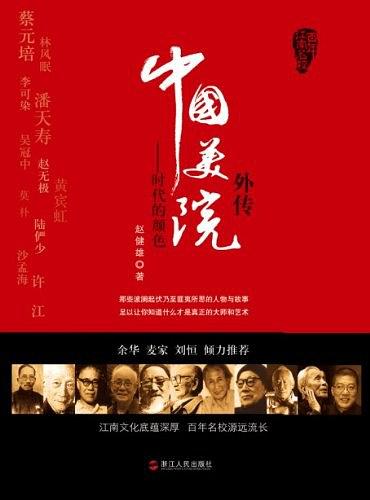 中国美院外传：时代的颜色
