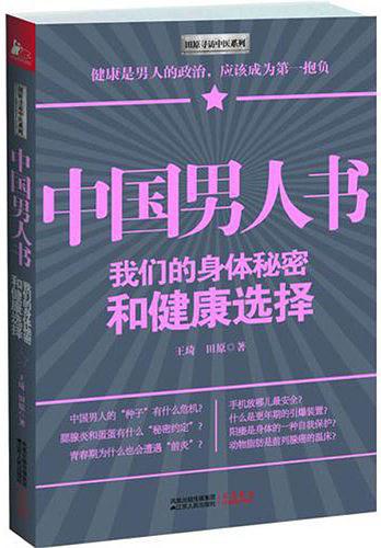 中国男人书：我们的身体秘密和健康选择