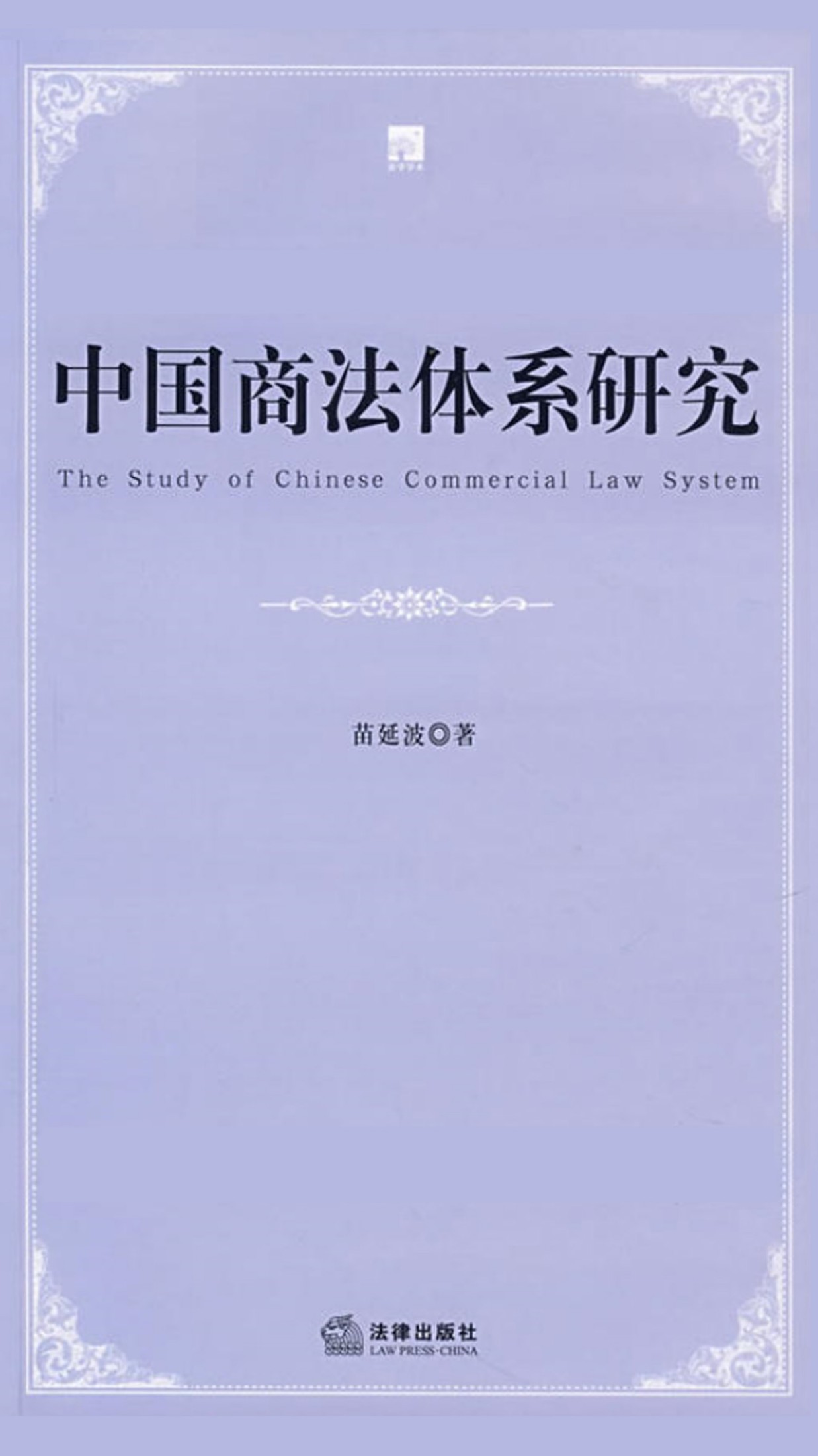 中国商法体系研究