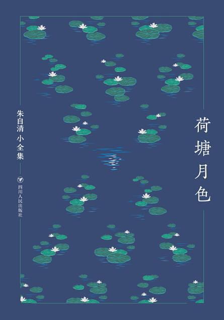 朱自清小全集·荷塘月色