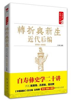 转折与新生：近代后编：1919-1949