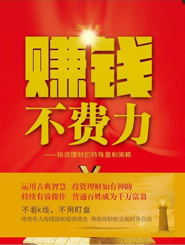 赚钱不费力：投资理财的特殊盈利策略