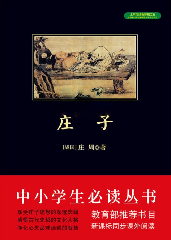 庄子（中小学生必读丛书）