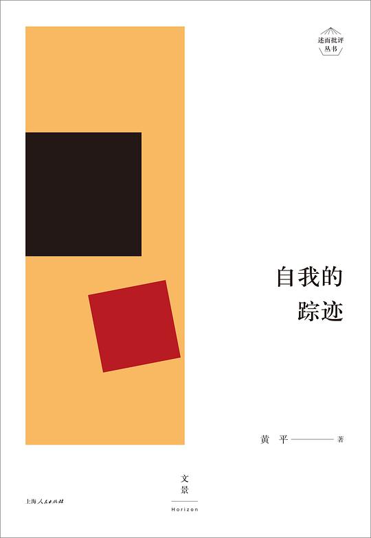自我的踪迹