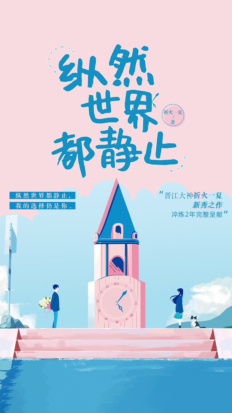 纵然世界都静止