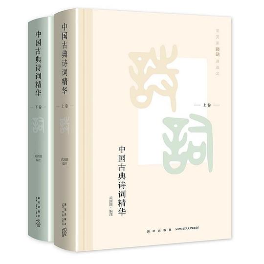 中国古典诗词精华（套装共2册）