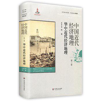 中国近代经济地理（第3卷）：华中近代经济地理