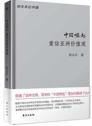 中国崛起——重估亚洲价值观