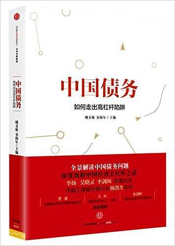 中国债务：如何走出高杠杆陷阱