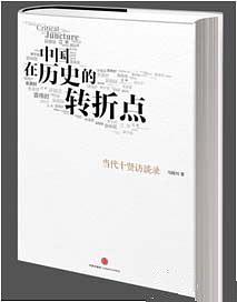 中国在历史的转折点：当代十贤访谈录
