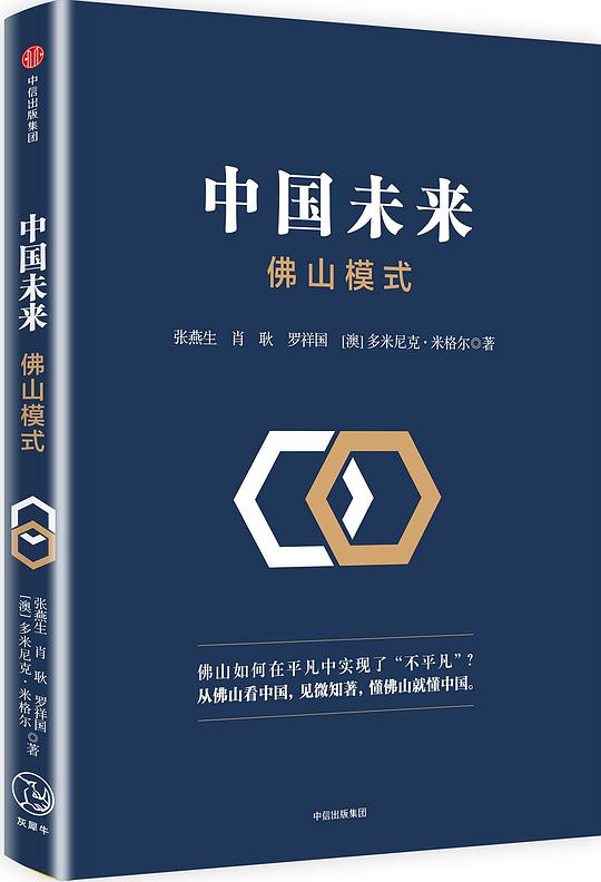 中国未来：佛山模式