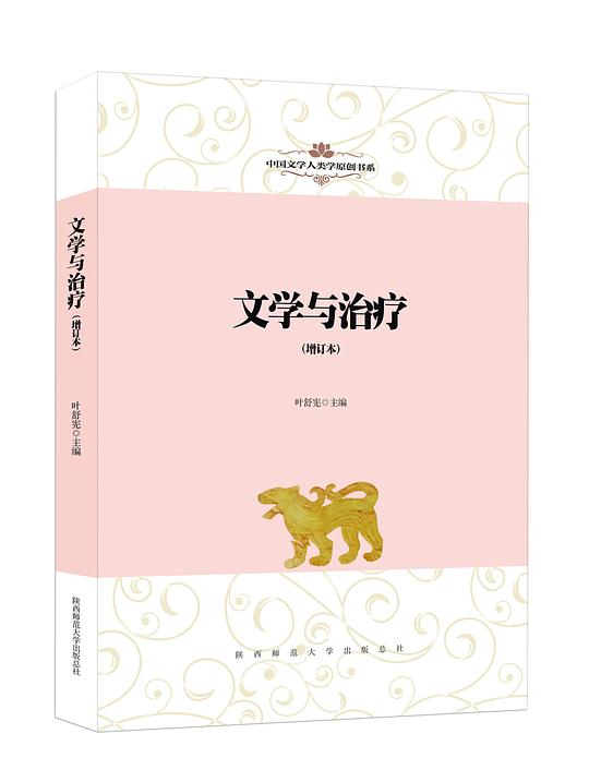 中国文学人类学原创书系·文学与治疗（增订本）