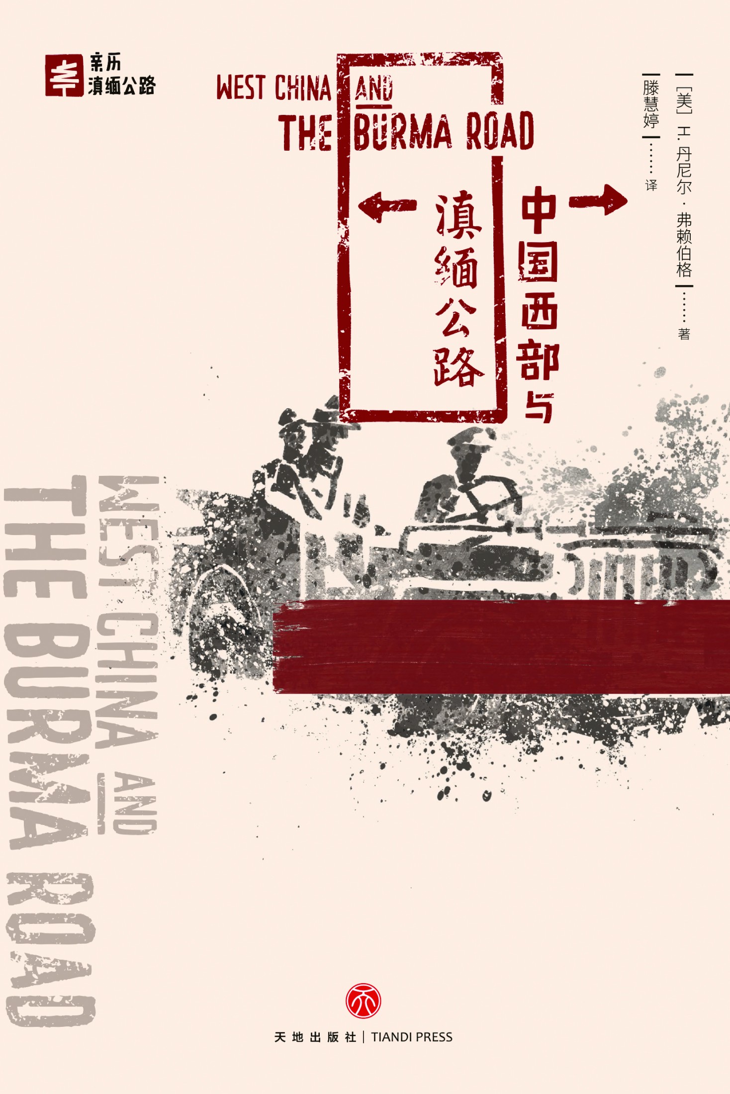 中国西部与滇缅公路