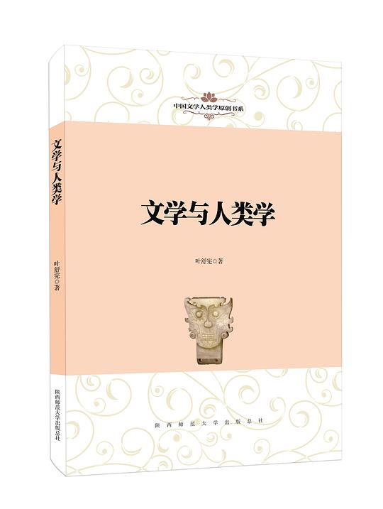 中国文学人类学原创书系·文学与人类学