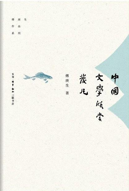 中国文学欣赏发凡