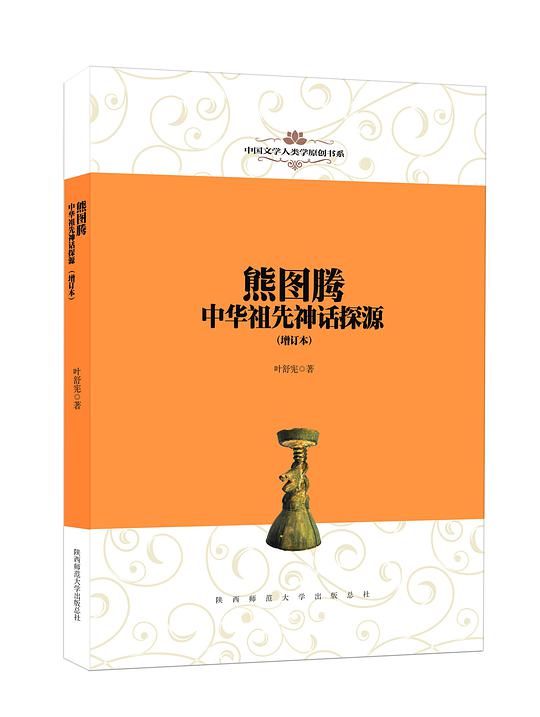 中国文学人类学原创书系·熊图腾：中华祖先神话探源（增订本）