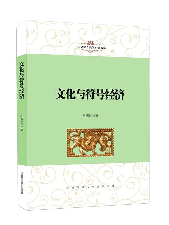 中国文学人类学原创书系·文化与符号经济