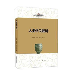 中国文学人类学原创书系·人类学关键词