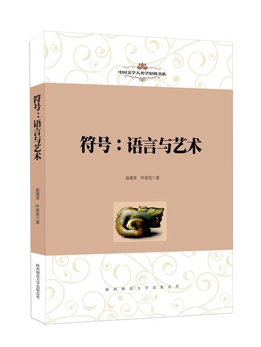 中国文学人类学原创书系·符号：语言与艺术