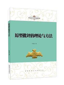 中国文学人类学原创书系·原型批评的理论与方法