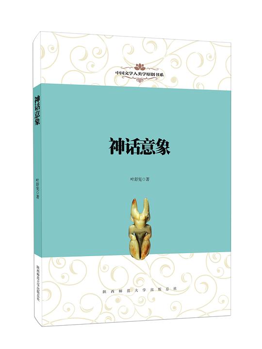 中国文学人类学原创书系·神话意象