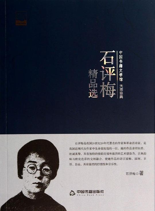 中国书籍文学馆·大师经典——石评梅精品选