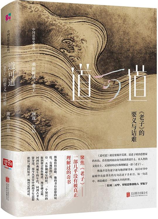 中国思想史系列·道可道：《老子》的要义与诘难