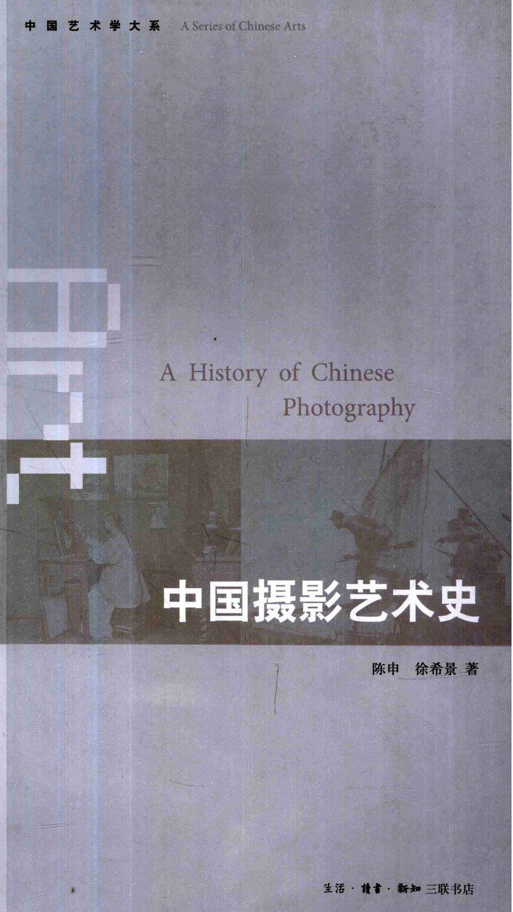 中国摄影艺术史