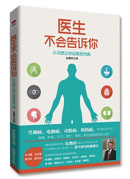 医生不会告诉你：小习惯让你远离现代病