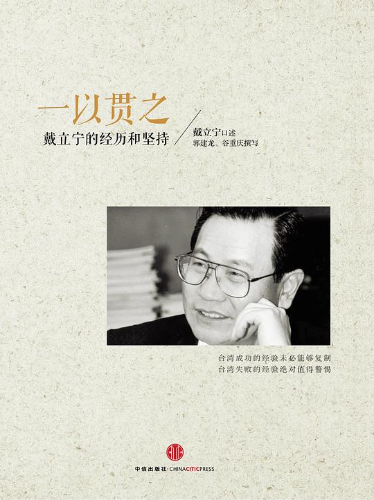 一以贯之：戴立宁的经历与坚持