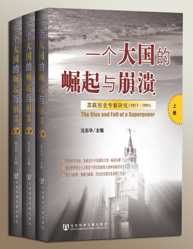 一个大国的崛起与崩溃：苏联历史专题研究（1917～1991）（全3册）【具有93年历史、执政达74年的超级大党一瞬间瓦解了！领导世界社会主义阵营半世纪的超级大国神话般消失了！悠久与短暂，强盛虚弱，历史的变换究竟说明了什么？】