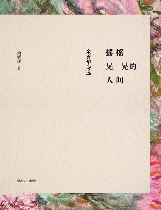 摇摇晃晃的人间：余秀华诗选