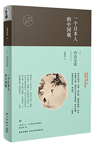 一个日本人的中国观