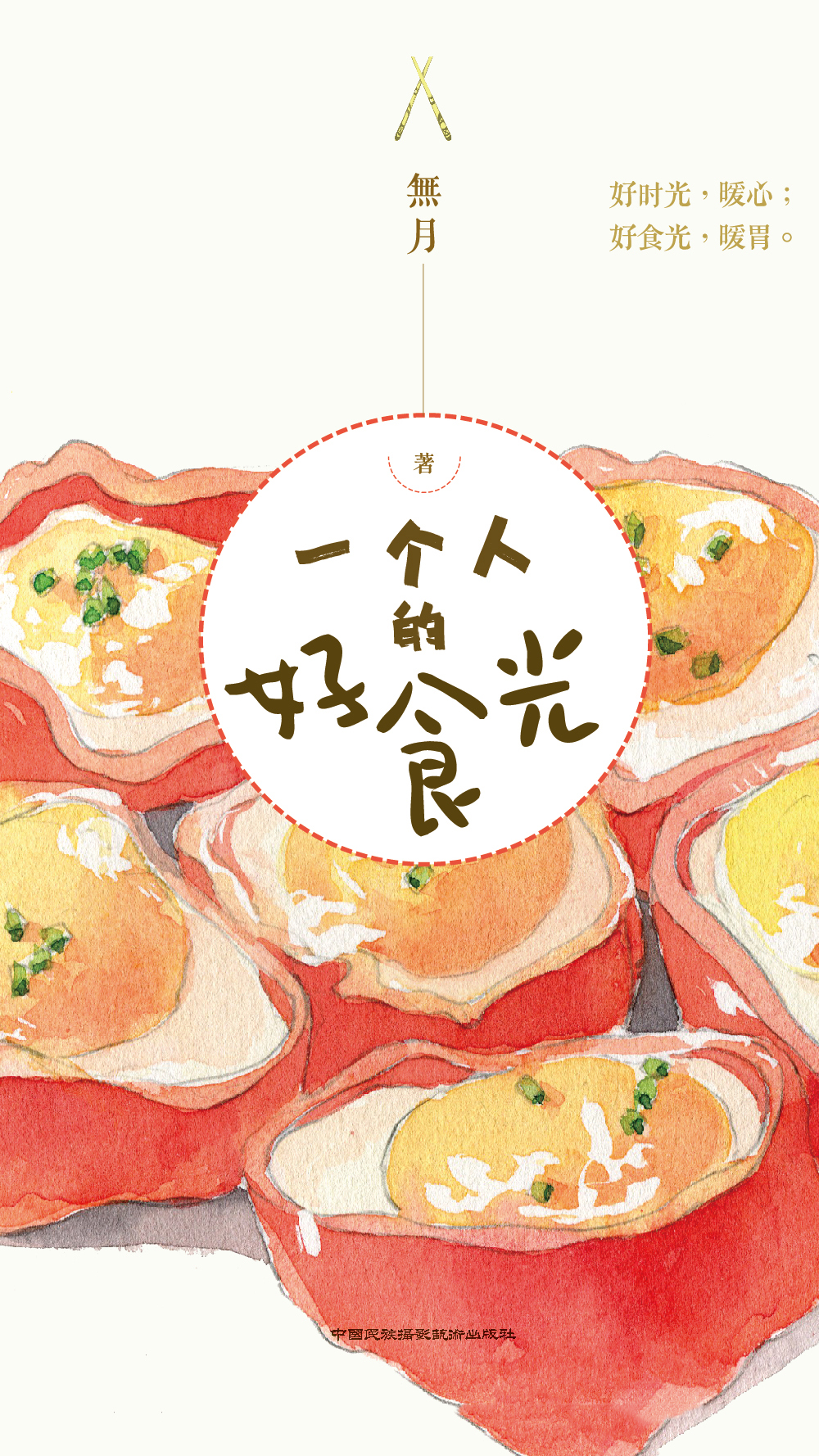一个人的好食光