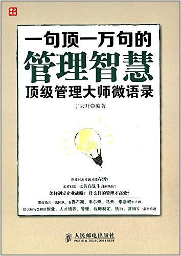 一句顶一万句的管理智慧：顶级管理大师微语录