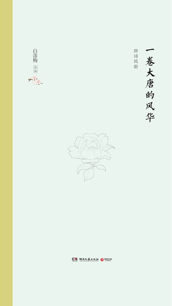 一卷大唐的风华