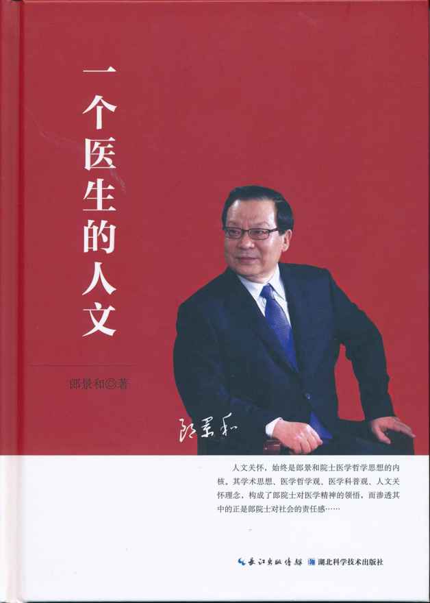 一个医生的人文