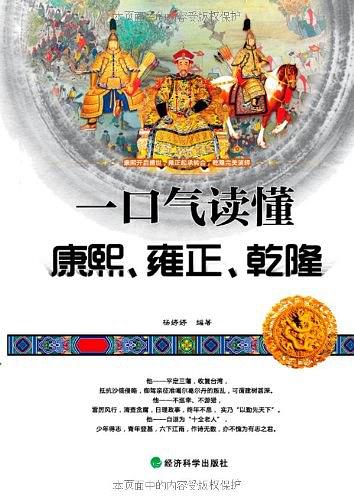 一口气读懂康熙、雍正、乾隆（一口气文史系列）