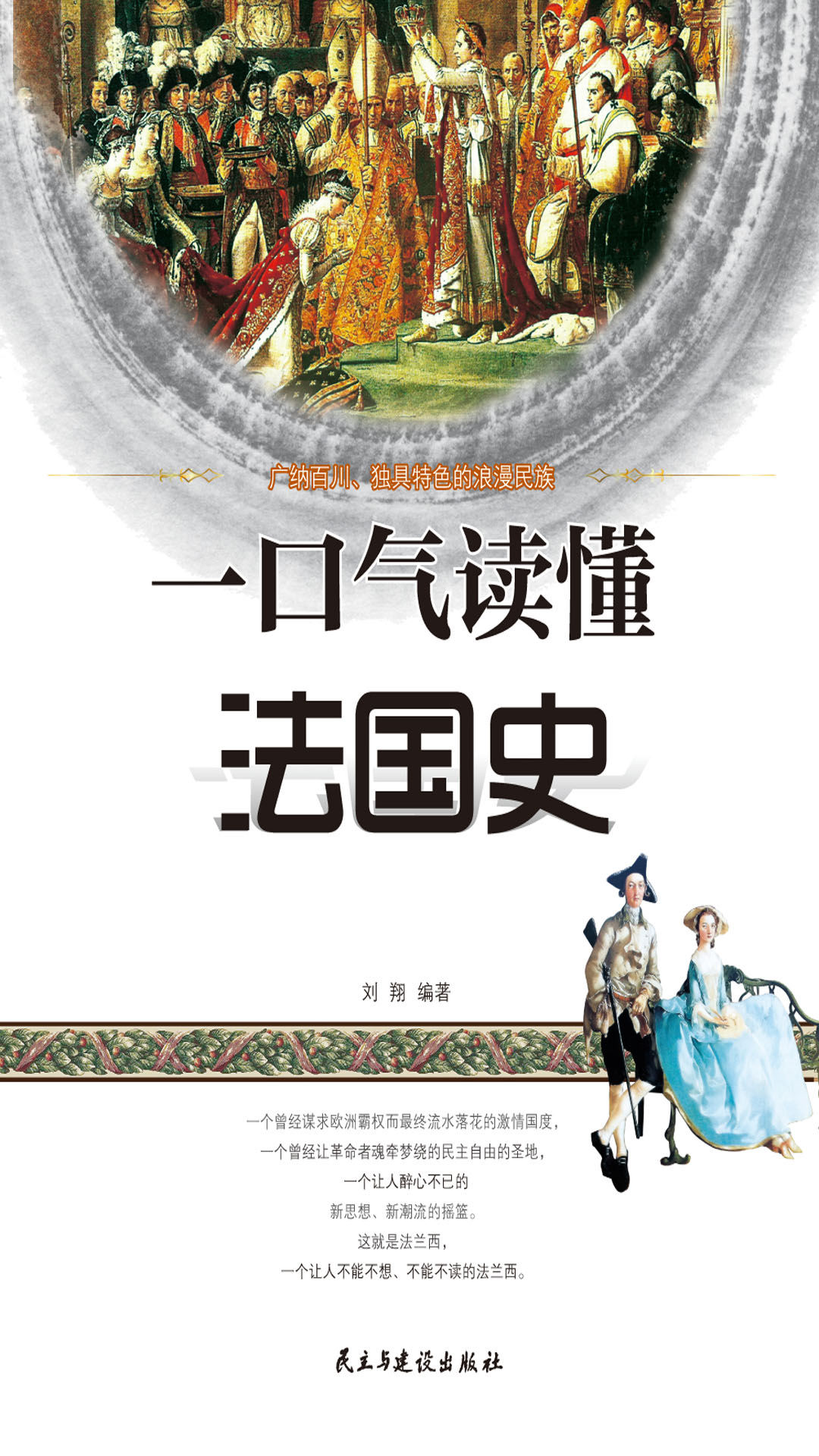 一口气读懂法国史