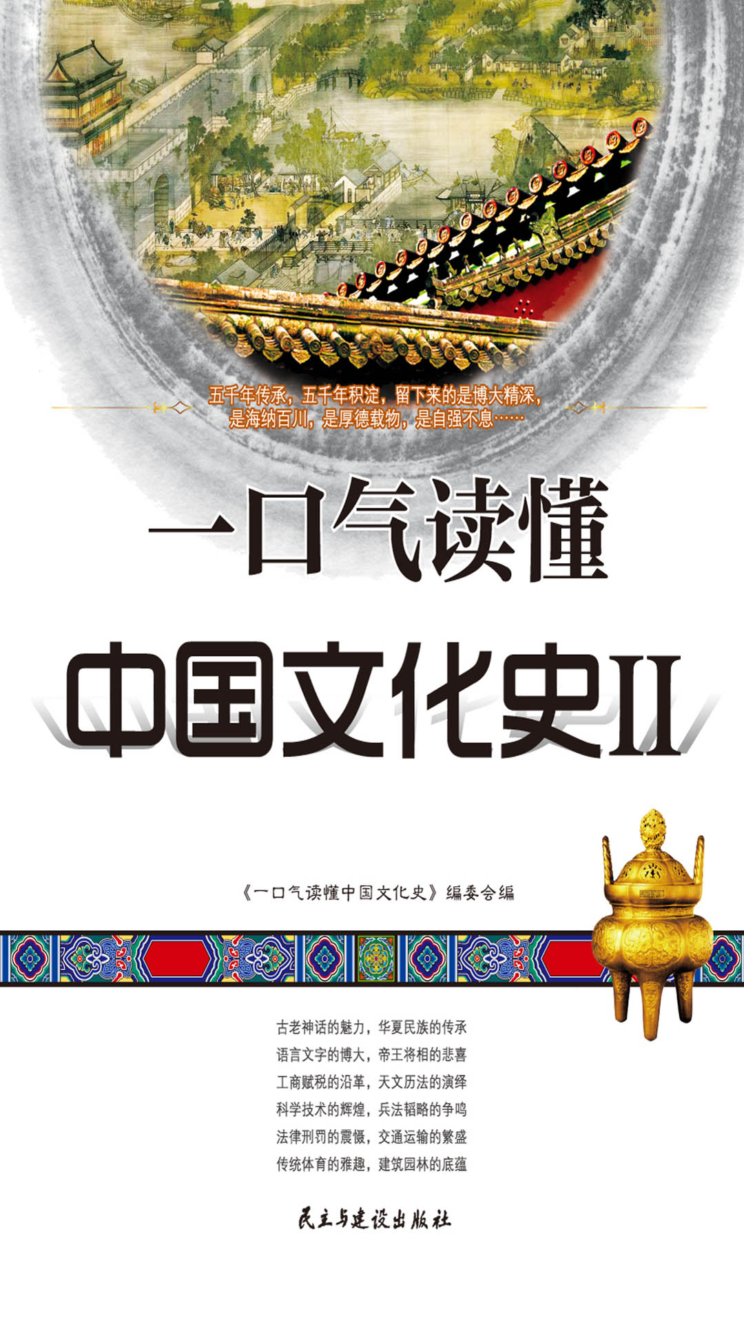 一口气读懂中国文化史Ⅱ