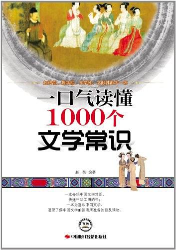 一口气读懂1000个文学常识（一口气文史系列）
