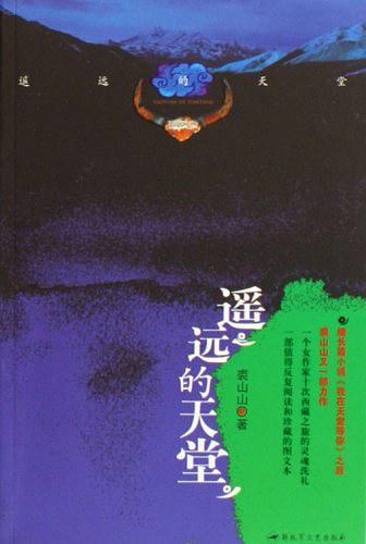 遥远的天堂