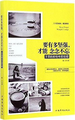 要有多坚强，才能念念不忘：王菲的那些年那些歌