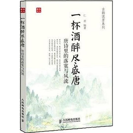 一杯酒醉尽盛唐：唐诗里的落寞与风流