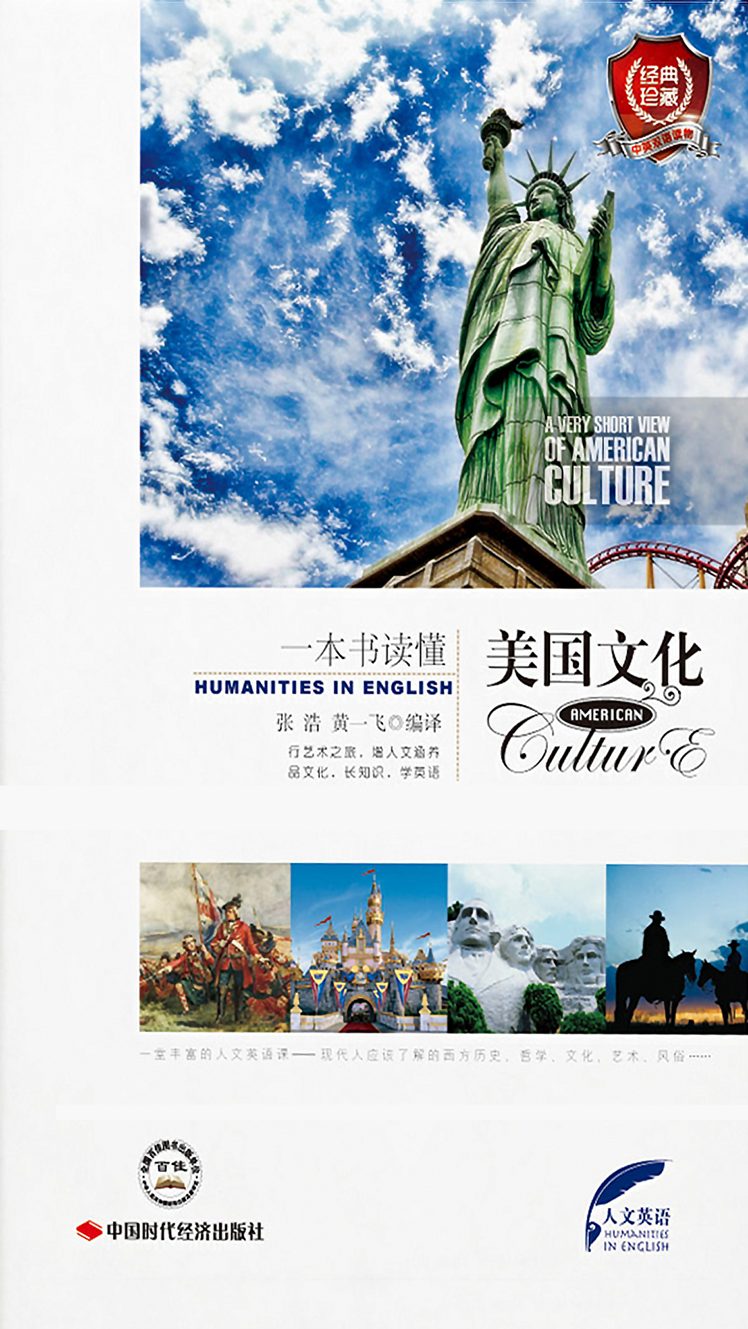 一本书读懂美国文化：英汉对照