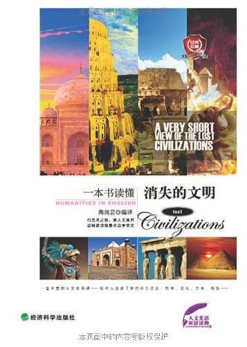 一本书读懂消失的文明（英汉对照）