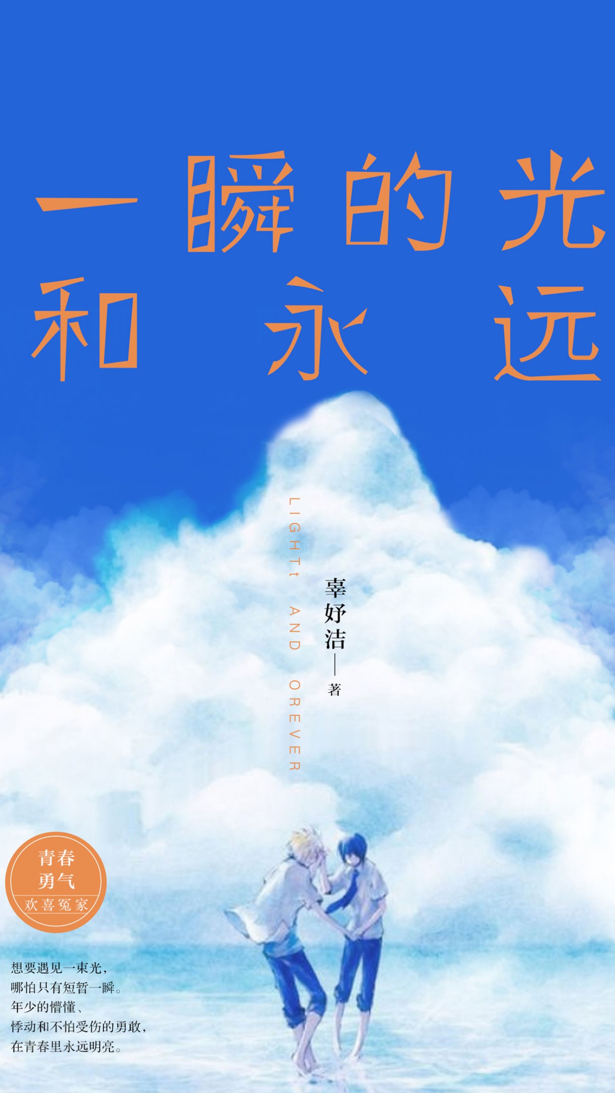 一瞬的光和永远