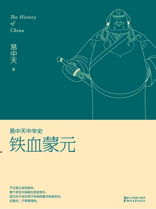 易中天中华史：铁血蒙元