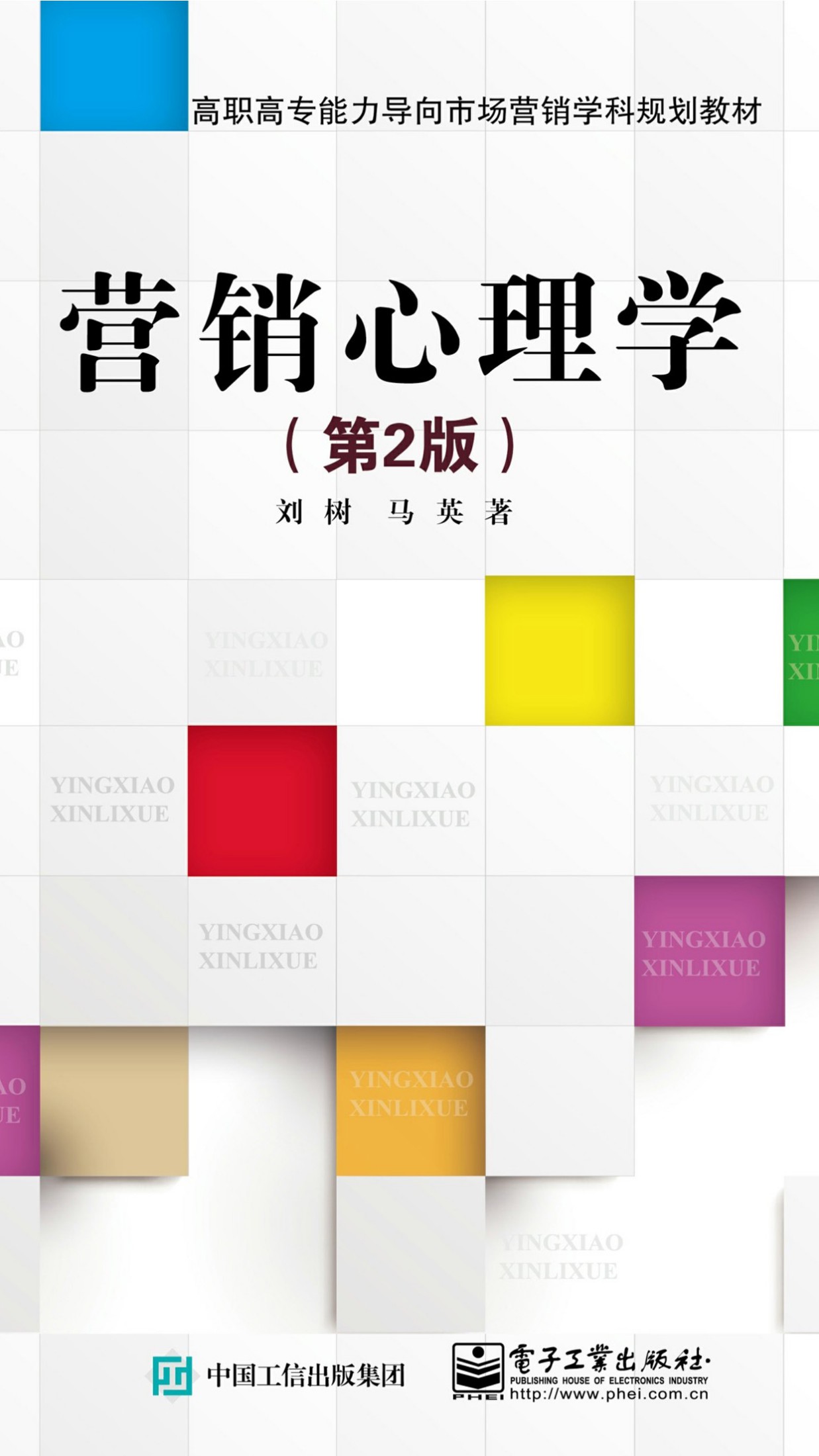 营销心理学（第2版）